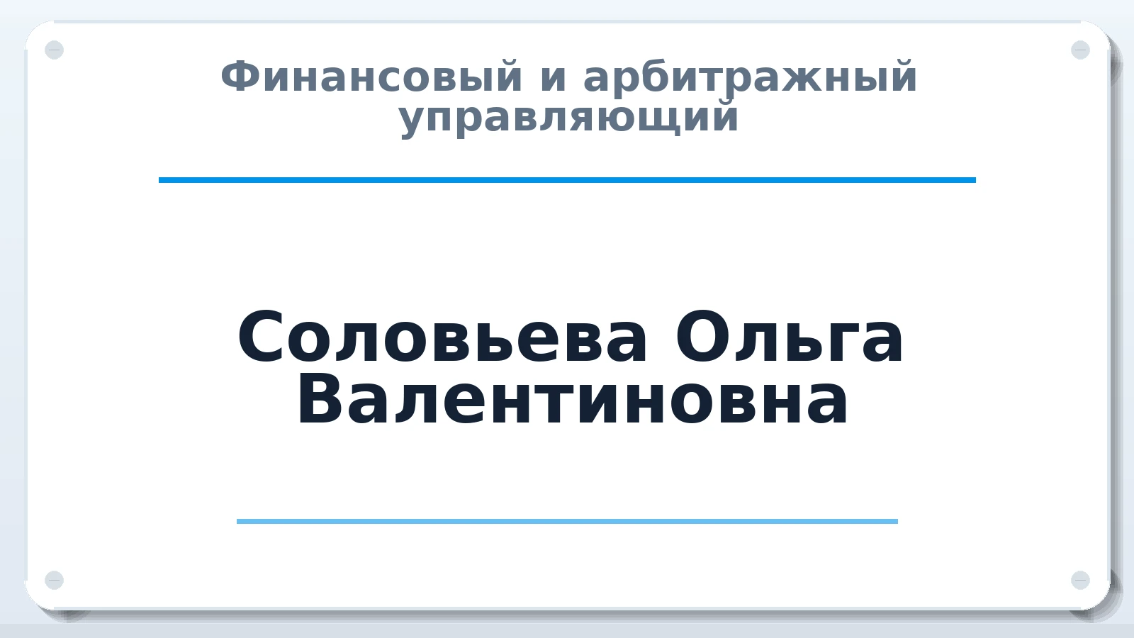 Финансовый и арбитражный управляющий Соловьева Ольга Валентиновна ИНН 780510519587 членство: СОЮЗ АУ НЦРБ