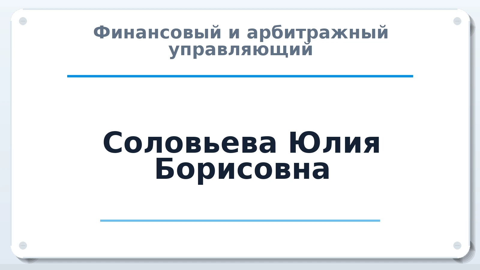 Финансовый и арбитражный управляющий Соловьева Юлия Борисовна ИНН 253811570004 членство: ПАУ ЦФО