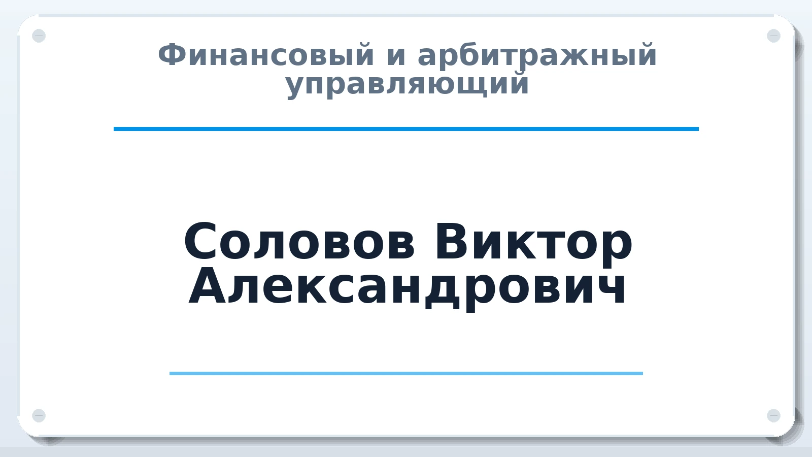 Финансовый и арбитражный управляющий Соловов Виктор Александрович ИНН 740401161708 членство: АССОЦИАЦИЯ "СРО АУ "ЮЖНЫЙ УРАЛ"