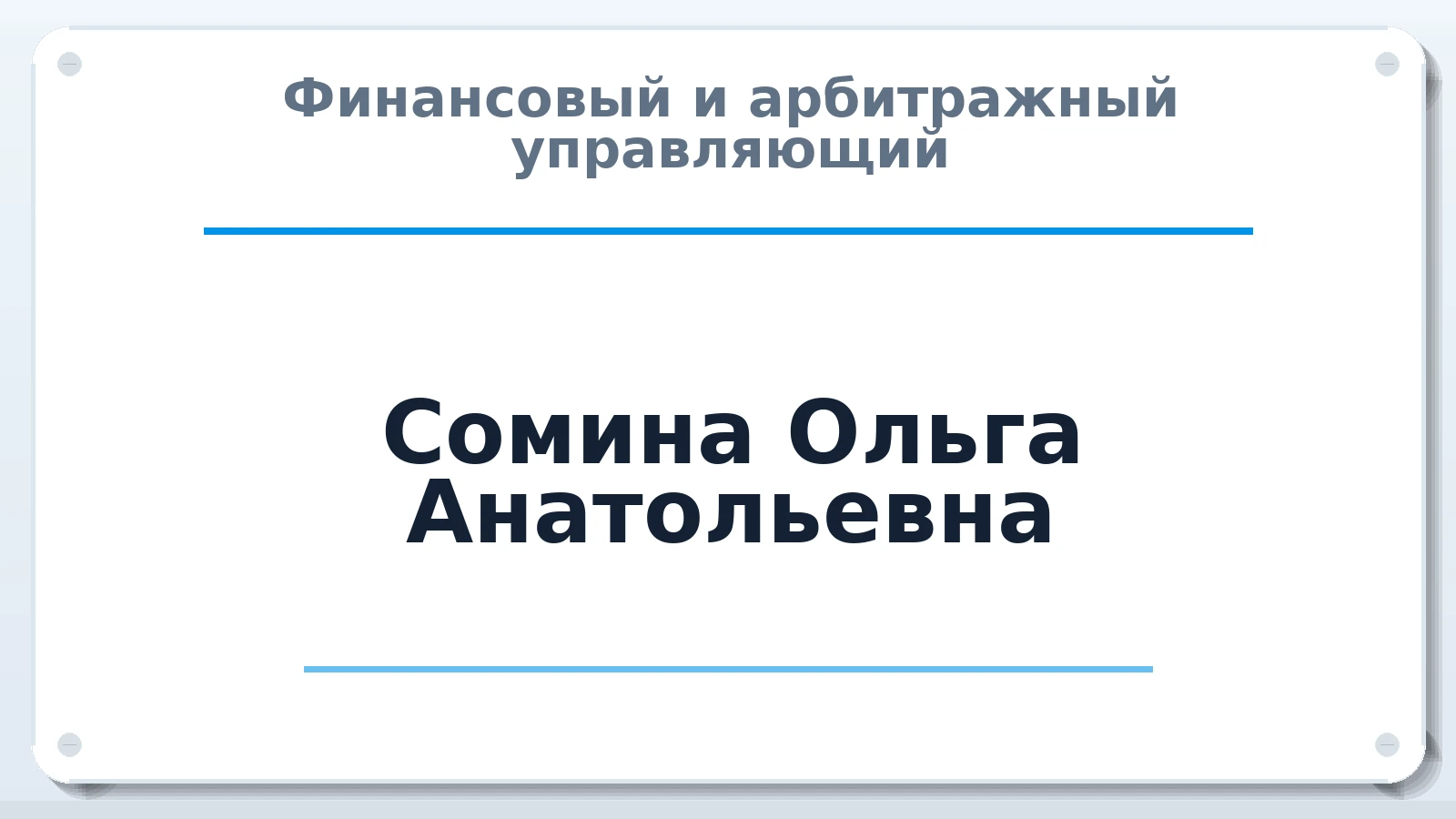Финансовый и арбитражный управляющий Сомина Ольга Анатольевна ИНН 312303845929 членство: НПС СОПАУ "АЛЬЯНС УПРАВЛЯЮЩИХ"