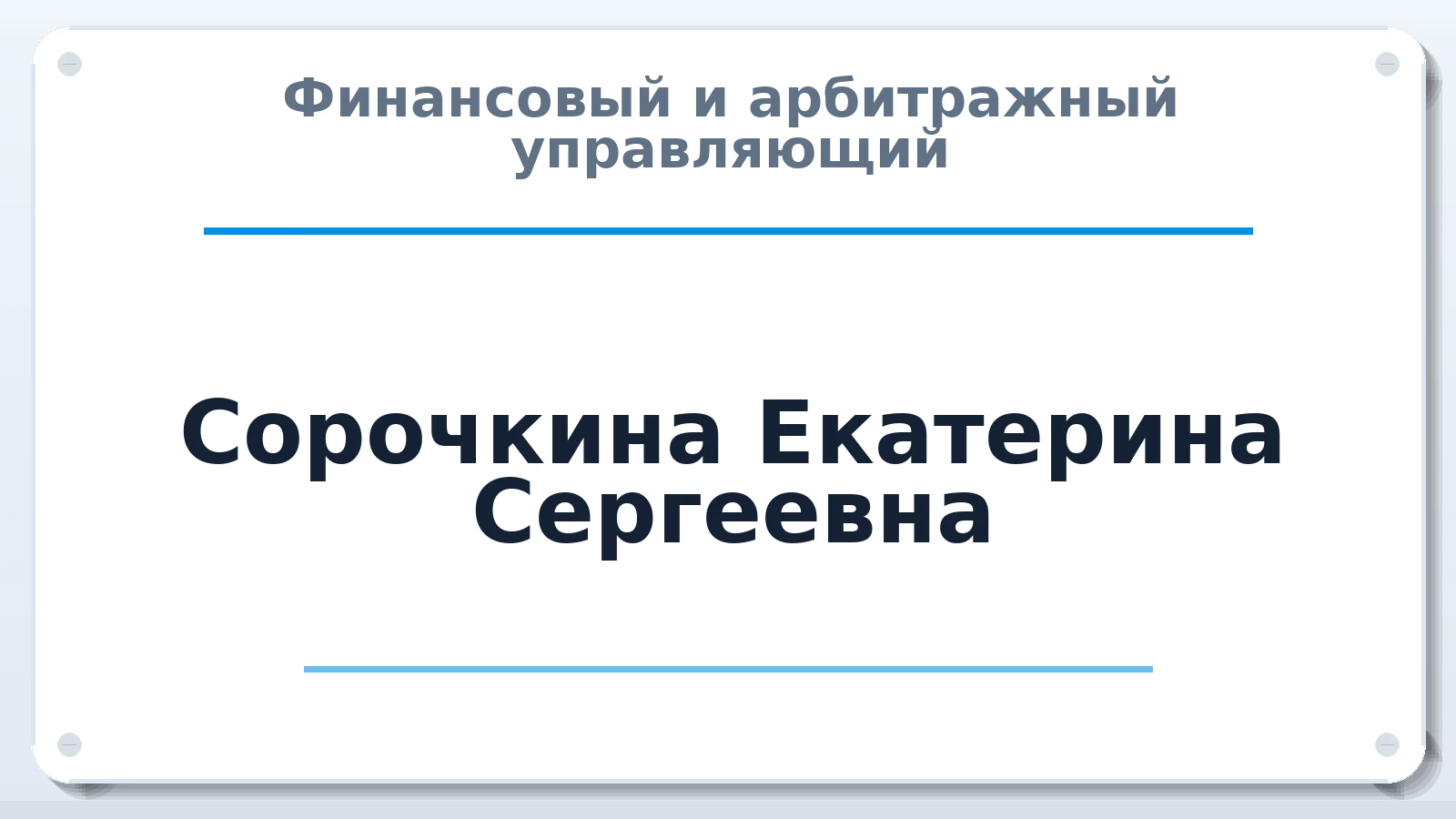 Финансовый и арбитражный управляющий Сорочкина Екатерина Сергеевна ИНН 631226040281 членство: САМРО "АССОЦИАЦИЯ АНТИКРИЗИСНЫХ УПРАВЛЯЮЩИХ"