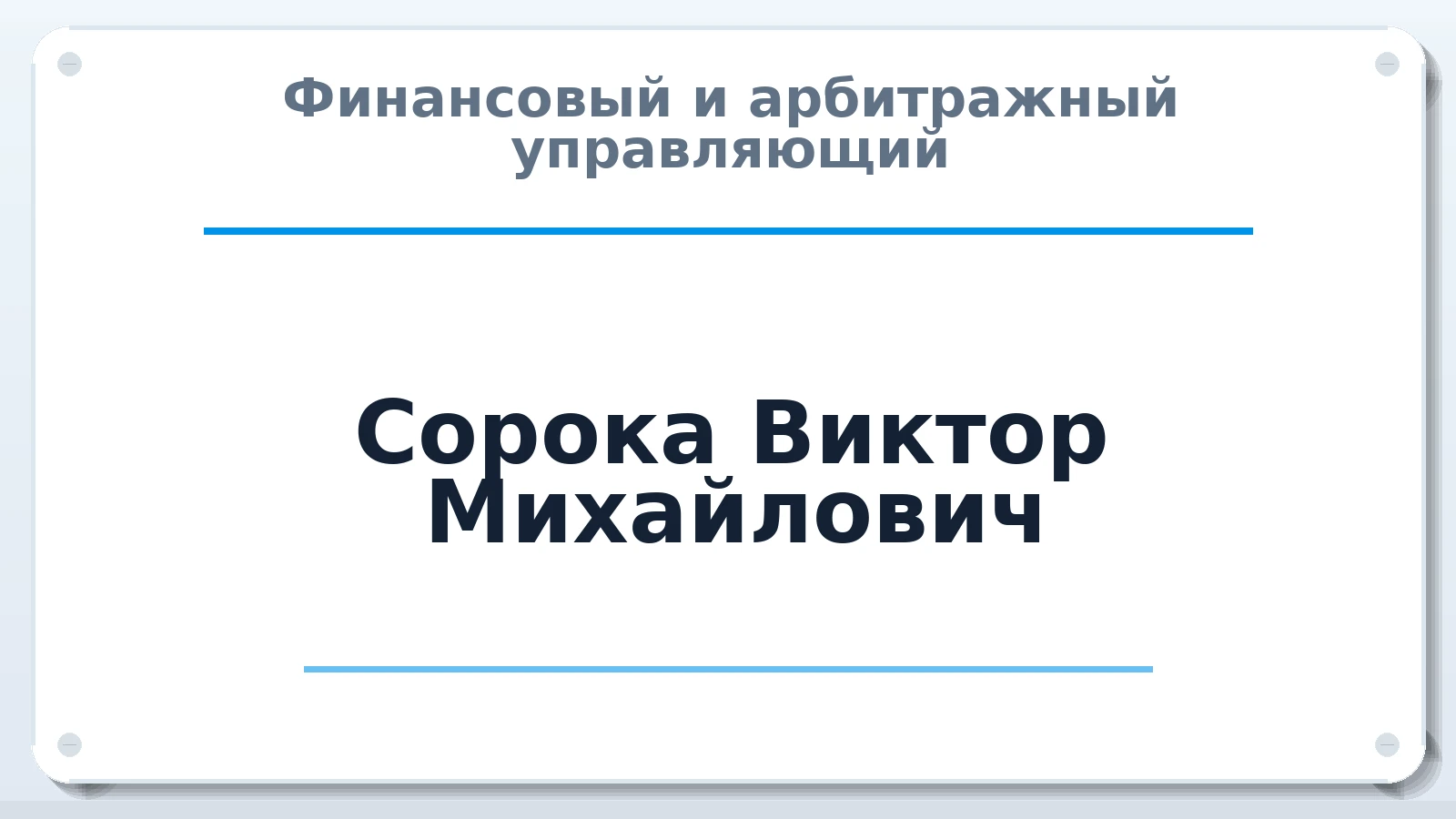 Финансовый и арбитражный управляющий Сорока Виктор Михайлович ИНН 773320873236 членство: ПАУ ЦФО