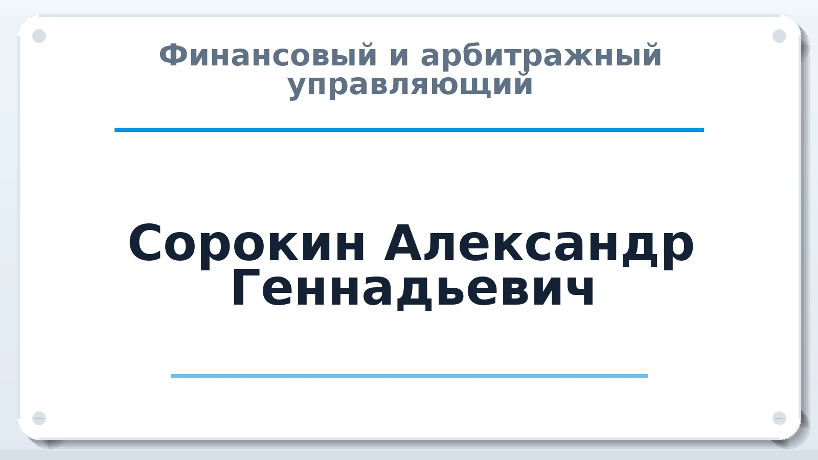 Финансовый и арбитражный управляющий Сорокин Александр Геннадьевич ИНН 645407822380 членство: АССОЦИАЦИЯ МСОПАУ