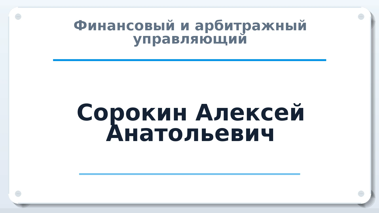 Финансовый и арбитражный управляющий Сорокин Алексей Анатольевич ИНН 222212334335 членство: ААУ "СОЛИДАРНОСТЬ"