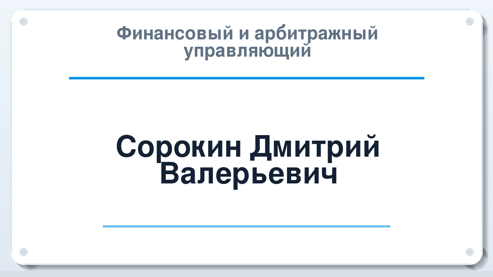 Финансовый и арбитражный управляющий Сорокин Дмитрий Валерьевич ИНН 662300945001 членство: ААУ "СЦЭАУ"