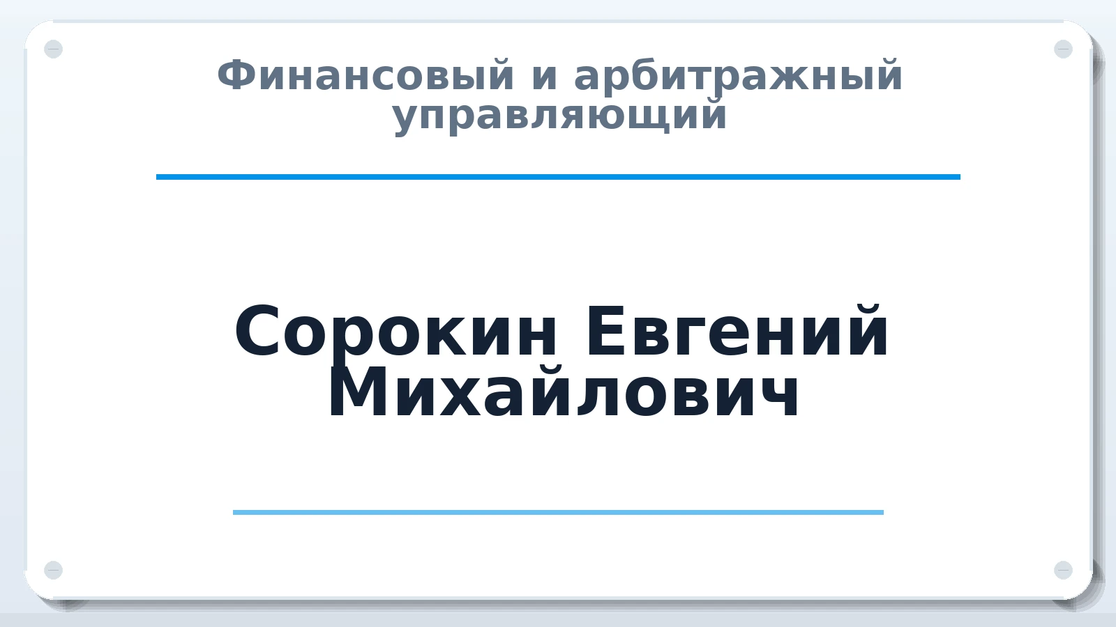 Финансовый и арбитражный управляющий Сорокин Евгений Михайлович ИНН 230810143033 членство: АССОЦИАЦИЯ МСОПАУ