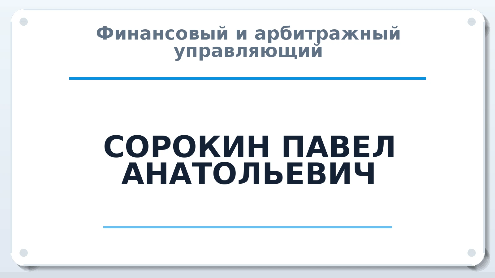 Финансовый и арбитражный управляющий СОРОКИН ПАВЕЛ АНАТОЛЬЕВИЧ ИНН 575301075938 членство: СРО ААУ "СИНЕРГИЯ"