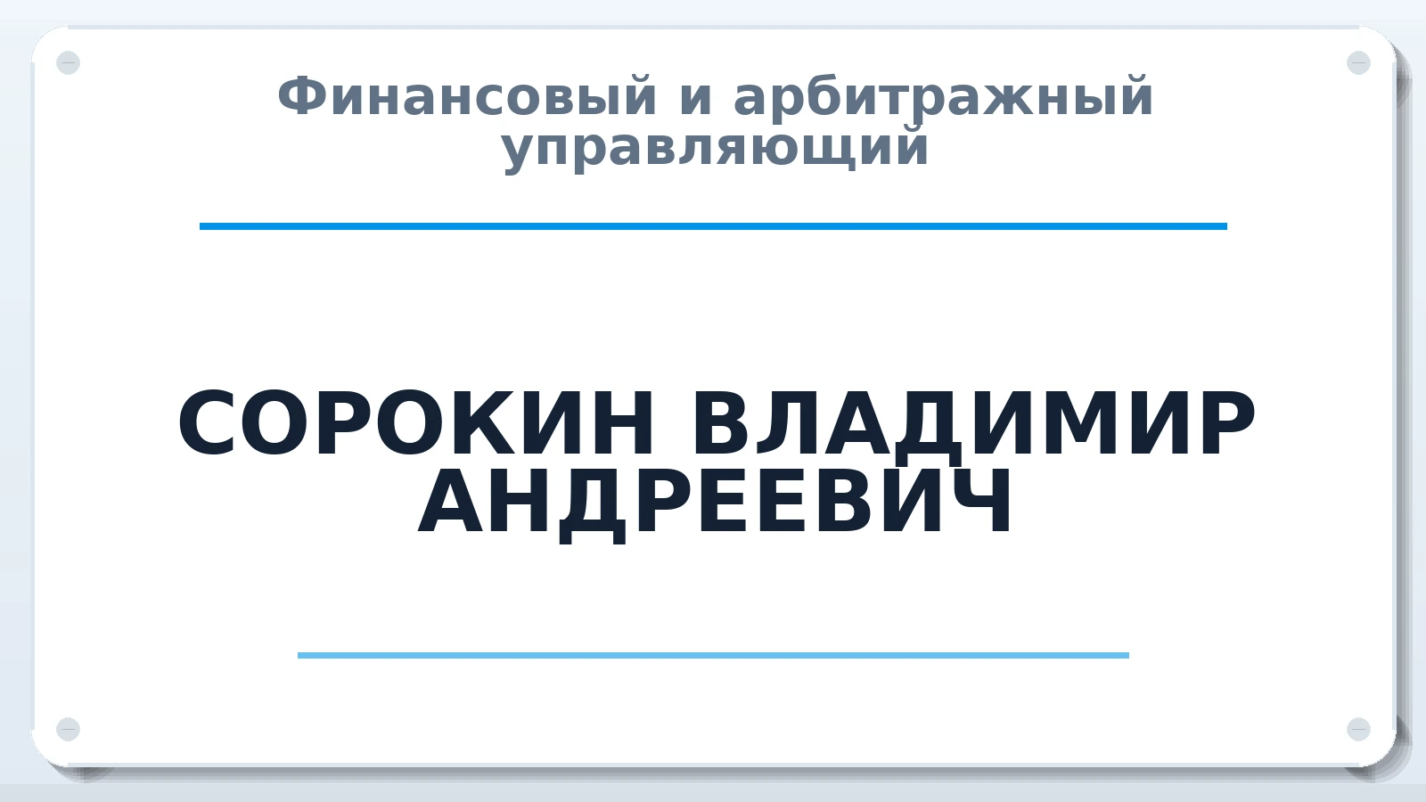 Финансовый и арбитражный управляющий СОРОКИН ВЛАДИМИР АНДРЕЕВИЧ ИНН 031402141355 членство: ААУ "ЕВРАЗИЯ"