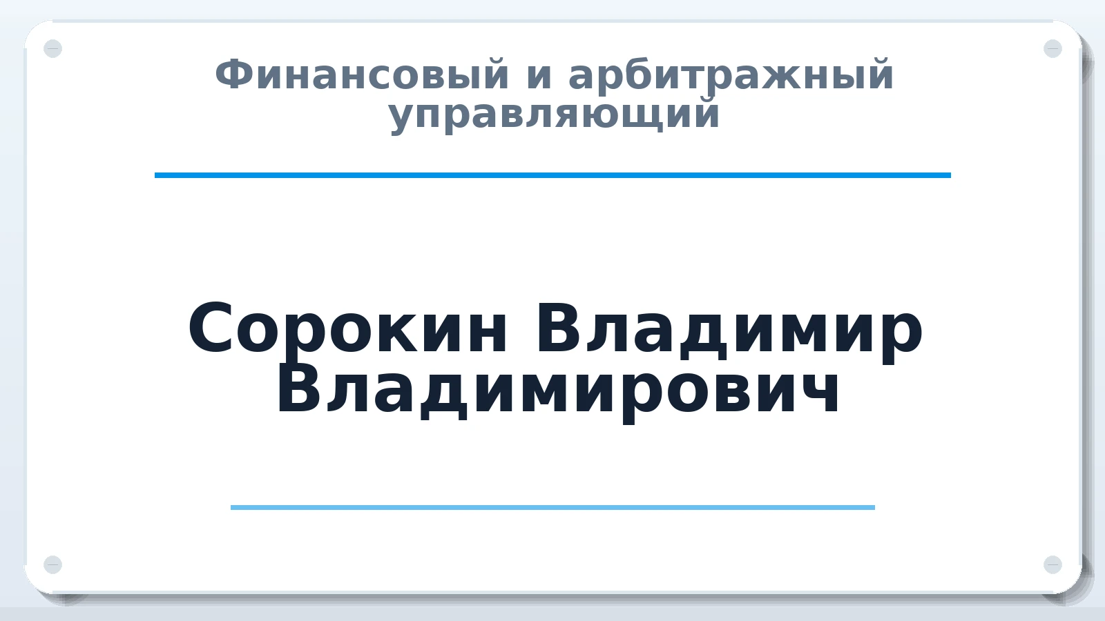 Финансовый и арбитражный управляющий Сорокин Владимир Владимирович ИНН 644901138885 членство: САУ "АВАНГАРД"