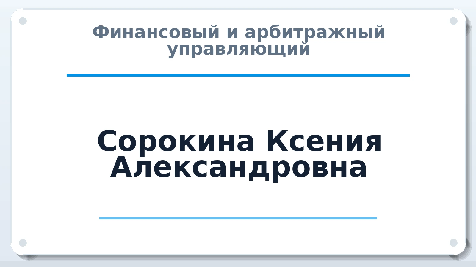 Финансовый и арбитражный управляющий Сорокина Ксения Александровна ИНН 632408897570 членство: САМРО "АССОЦИАЦИЯ АНТИКРИЗИСНЫХ УПРАВЛЯЮЩИХ"