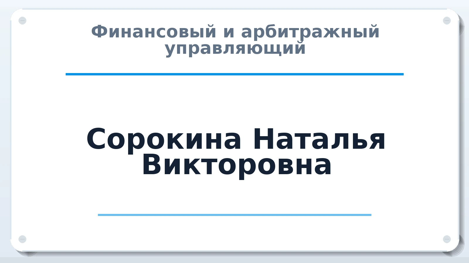 Финансовый и арбитражный управляющий Сорокина Наталья Викторовна ИНН 850100070830 членство: СОЮЗ "СРО "ГАУ"