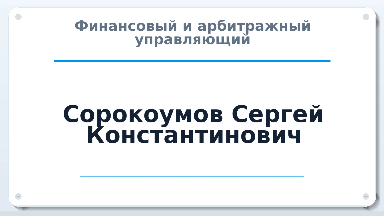 Финансовый и арбитражный управляющий Сорокоумов Сергей Константинович ИНН 644908115936 членство: АССОЦИАЦИЯ "СГАУ"