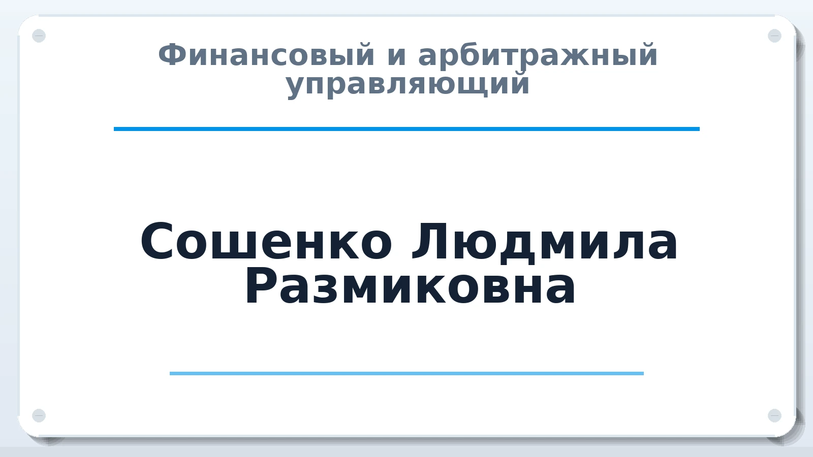 Финансовый и арбитражный управляющий Сошенко Людмила Размиковна ИНН 615518971797 членство: АССОЦИАЦИЯ МСОПАУ