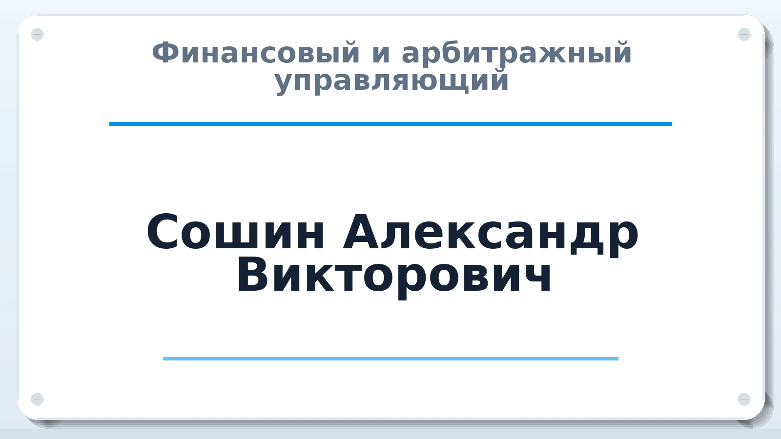 Финансовый и арбитражный управляющий Сошин Александр Викторович ИНН 612102459600 членство: НПС СОПАУ "АЛЬЯНС УПРАВЛЯЮЩИХ"