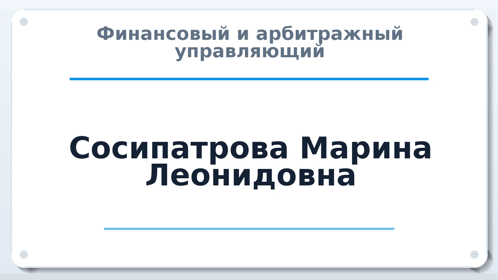 Финансовый и арбитражный управляющий Сосипатрова Марина Леонидовна ИНН 352501142240 членство: АССОЦИАЦИЯ ВАУ "ДОСТОЯНИЕ"
