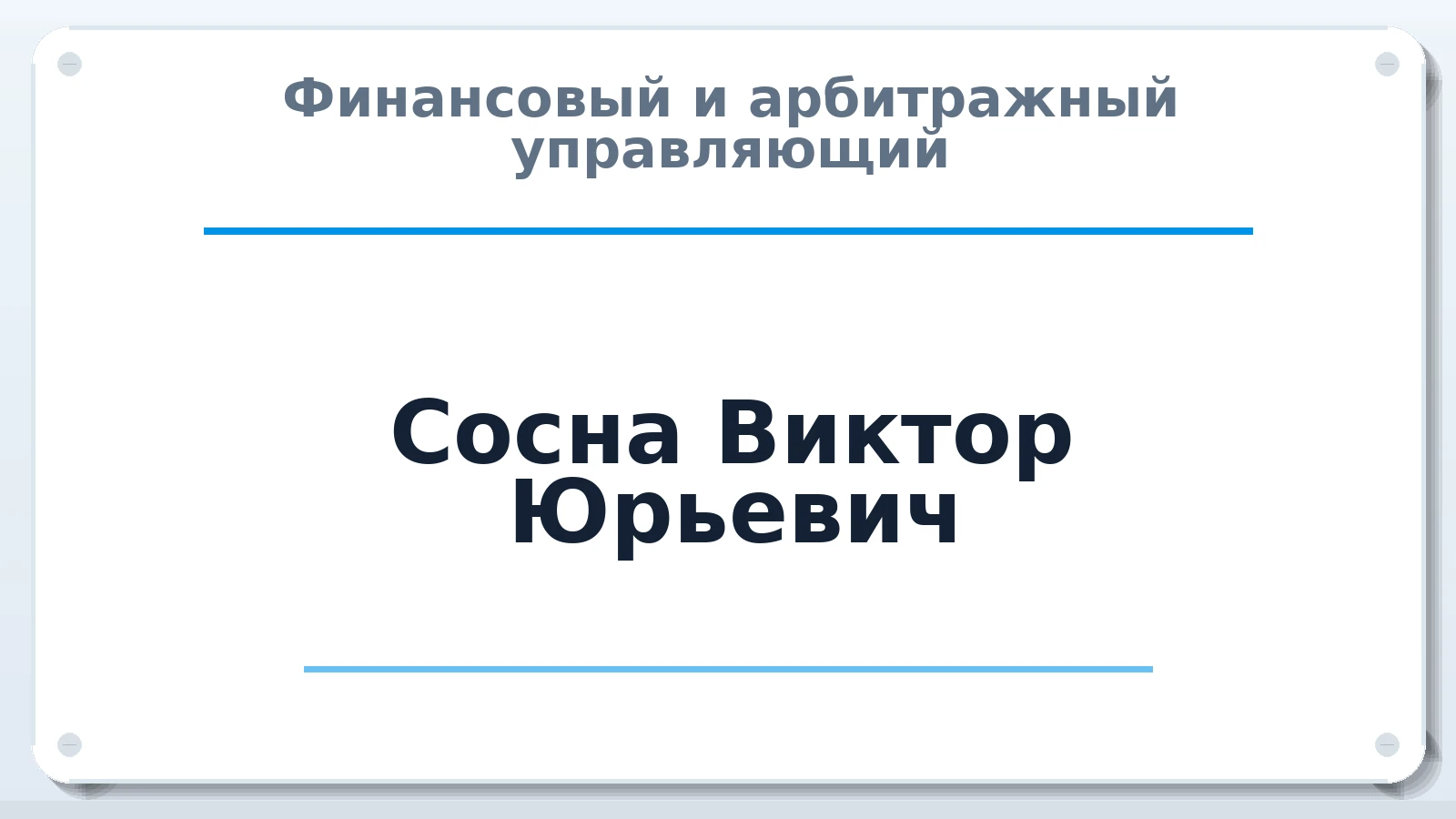 Финансовый и арбитражный управляющий Сосна Виктор Юрьевич ИНН 263100803917 членство: ПАУ ЦФО