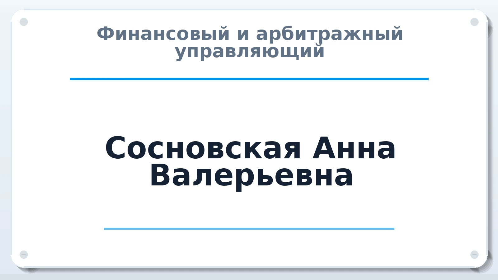 Финансовый и арбитражный управляющий Сосновская Анна Валерьевна ИНН 602701379997 членство: АССОЦИАЦИЯ СОАУ "МЕРКУРИЙ"