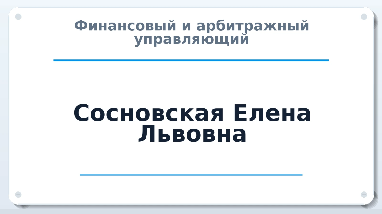 Финансовый и арбитражный управляющий Сосновская Елена Львовна ИНН 740403189307 членство: ААУ "СОЛИДАРНОСТЬ"