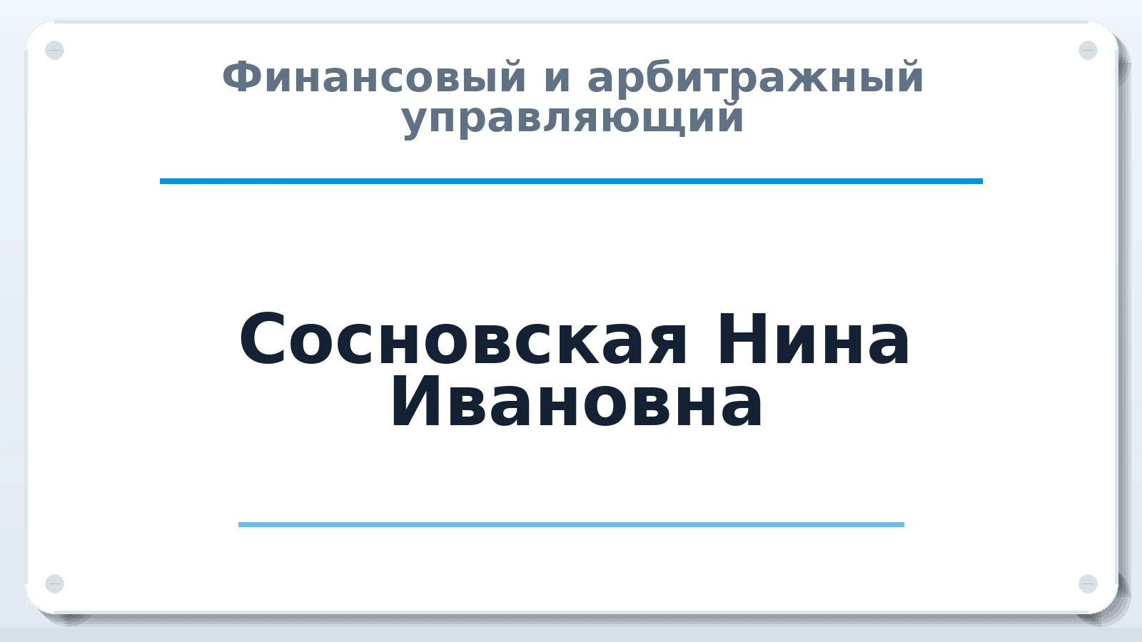 Финансовый и арбитражный управляющий Сосновская Нина Ивановна ИНН 110900342895 членство: СОЮЗ АУ "СОЗИДАНИЕ"