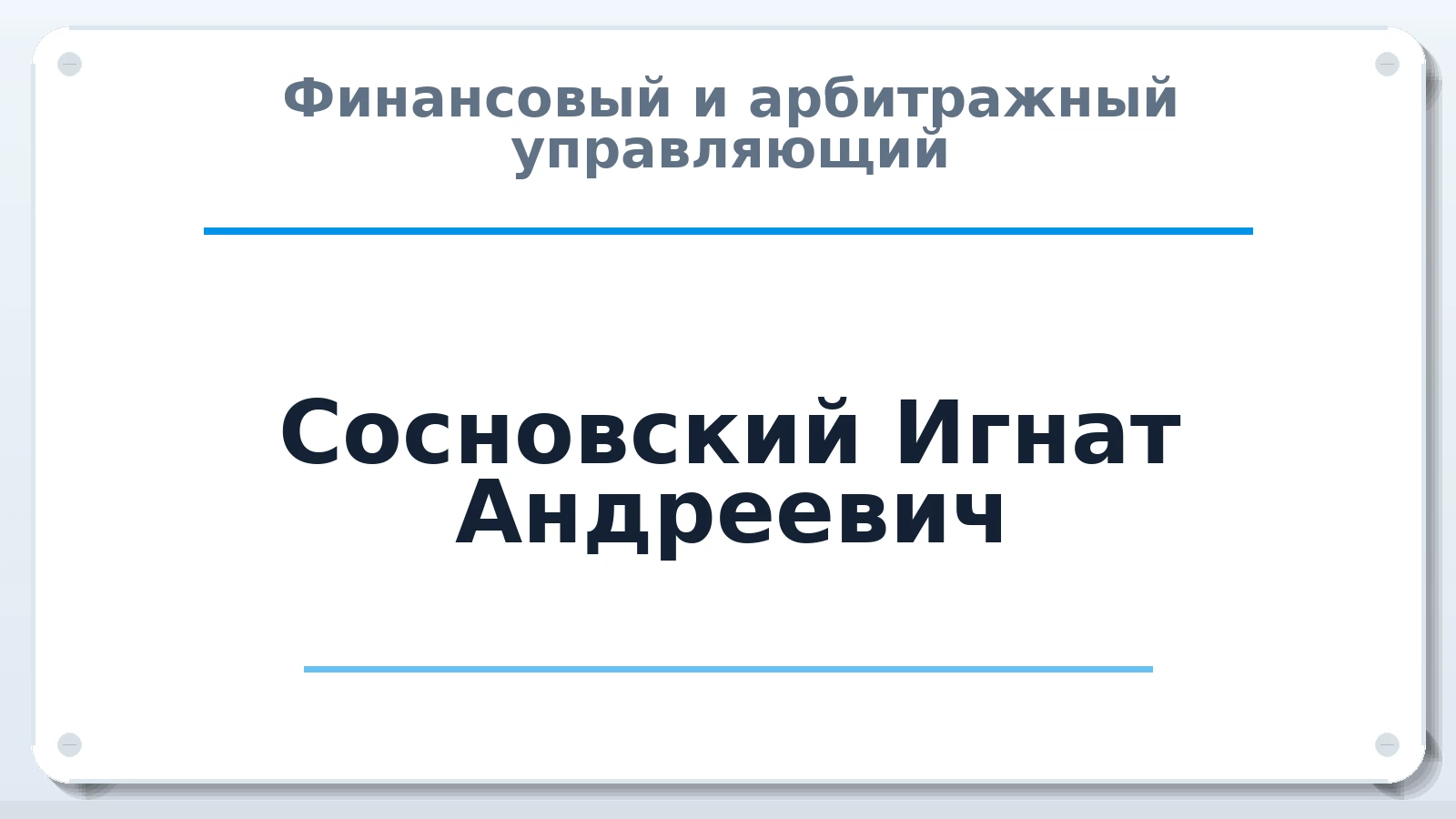 Финансовый и арбитражный управляющий Сосновский Игнат Андреевич ИНН 381250928829 членство: САМРО "АССОЦИАЦИЯ АНТИКРИЗИСНЫХ УПРАВЛЯЮЩИХ"