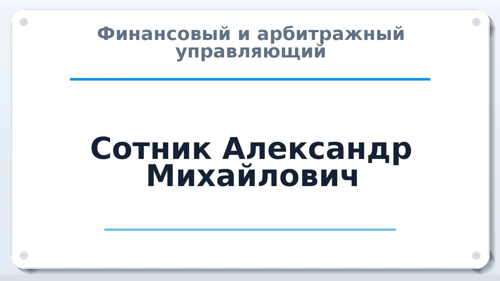 Финансовый и арбитражный управляющий Сотник Александр Михайлович ИНН 645293304141 членство: ААУ "ГАРАНТИЯ"