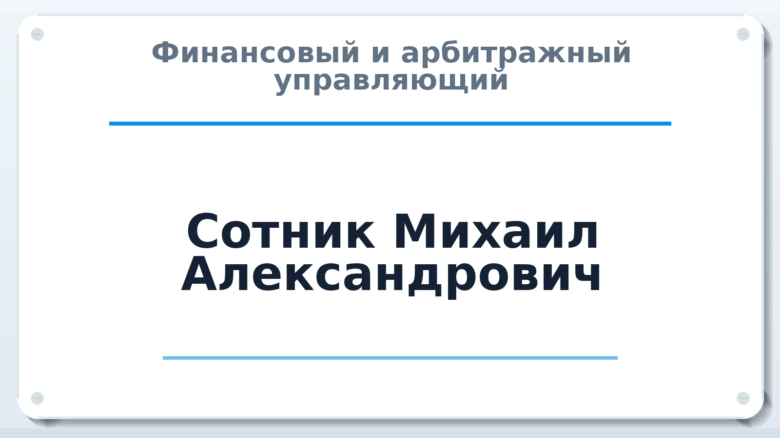 Финансовый и арбитражный управляющий Сотник Михаил Александрович ИНН 645290694180 членство: СОЮЗ АУ НЦРБ