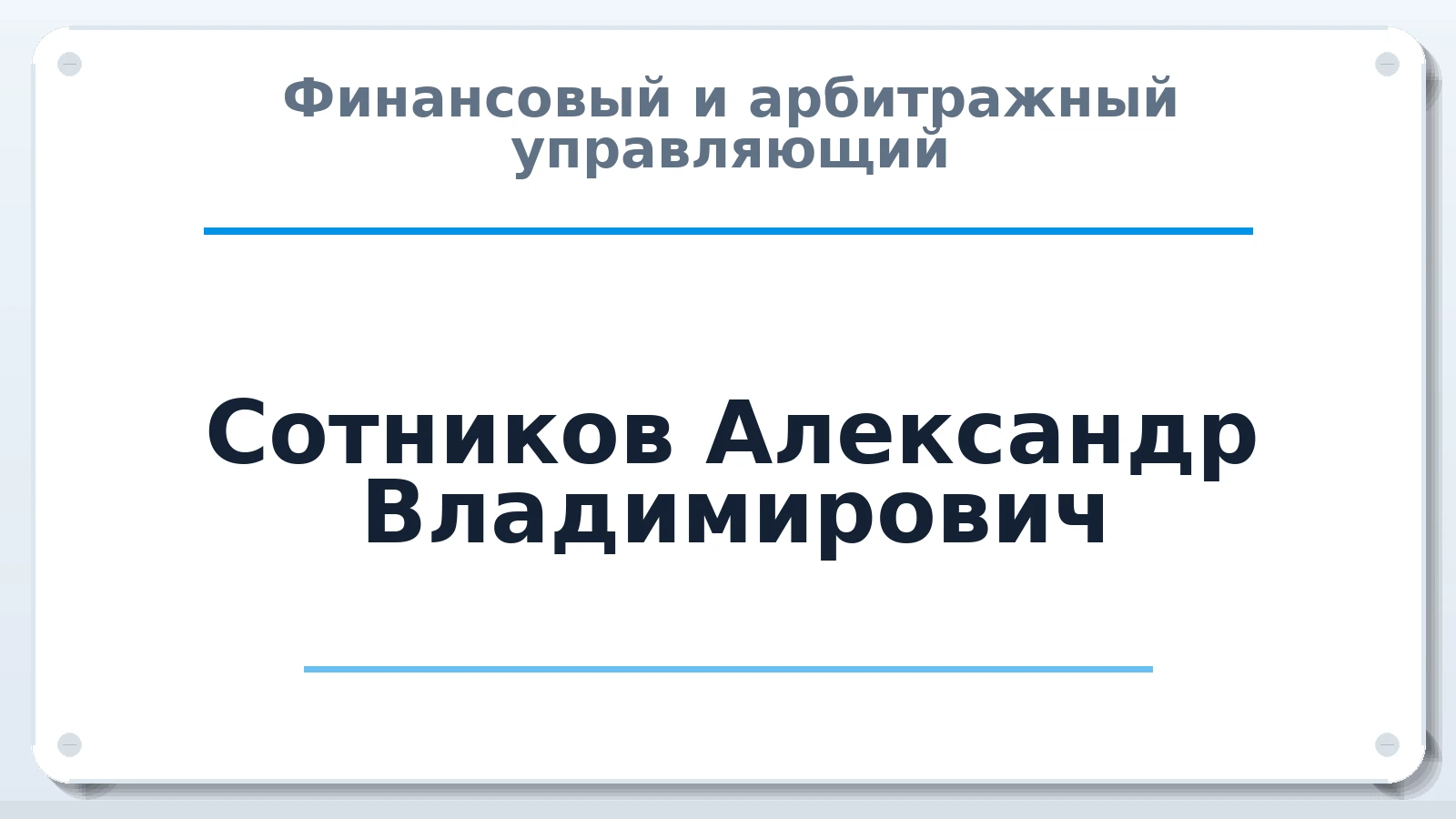 Финансовый и арбитражный управляющий Сотников Александр Владимирович ИНН 366305234650 членство: АССОЦИАЦИЯ ПАУ "ГАРАНТ"; АССОЦИАЦИЯ "ГАРАНТ"