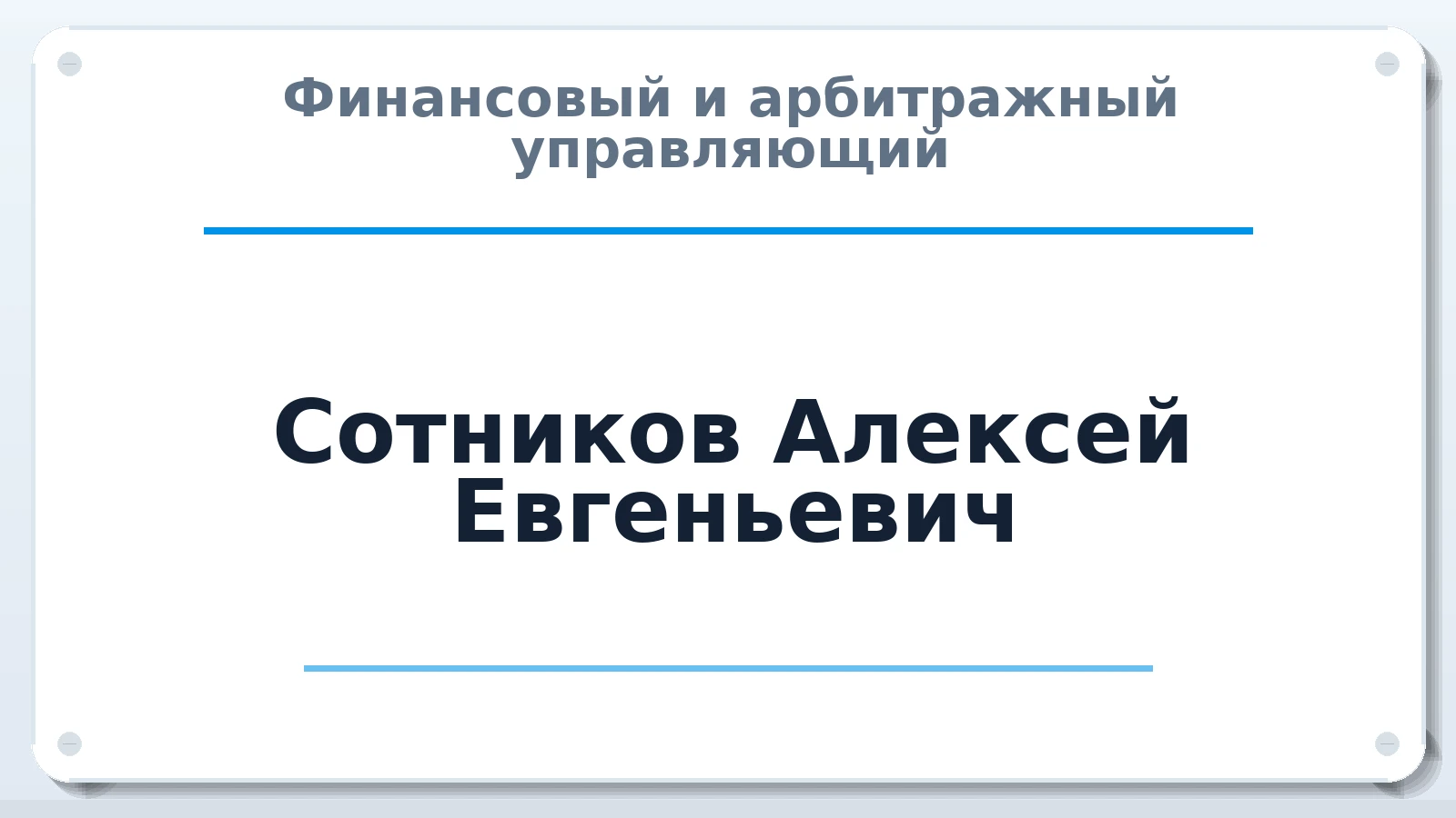 Финансовый и арбитражный управляющий Сотников Алексей Евгеньевич ИНН 645055911500 членство: СОЮЗ "СРО "ГАУ"