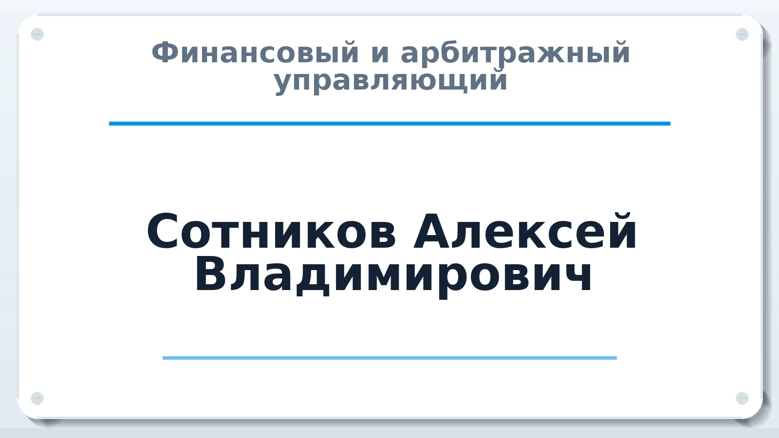 Финансовый и арбитражный управляющий Сотников Алексей Владимирович ИНН 312732980980 членство: ААУ "ЦФОП АПК"
