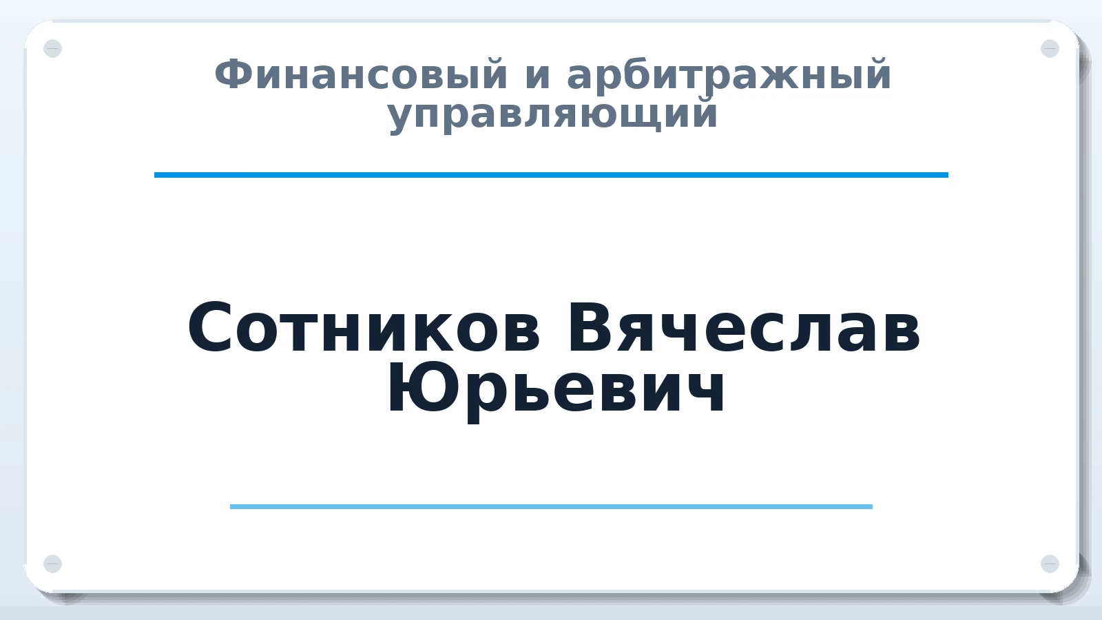 Финансовый и арбитражный управляющий Сотников Вячеслав Юрьевич ИНН 420518737573 членство: ААУ "СОБР"