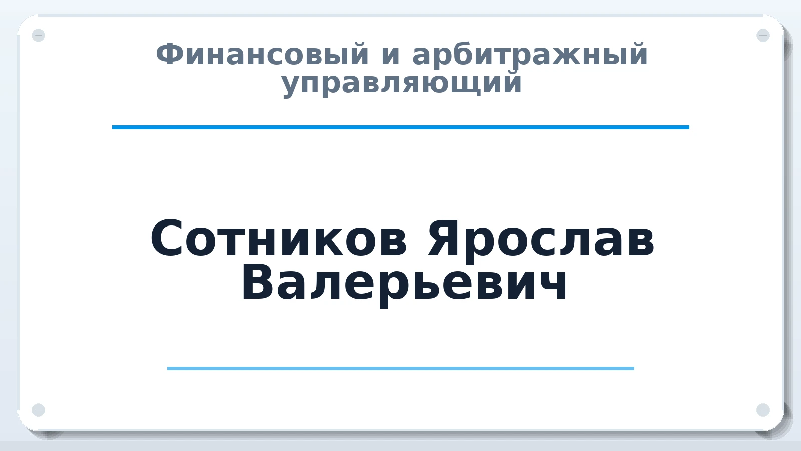 Финансовый и арбитражный управляющий Сотников Ярослав Валерьевич ИНН 631809419603 членство: СОЮЗ "СРО АУ "СТРАТЕГИЯ"
