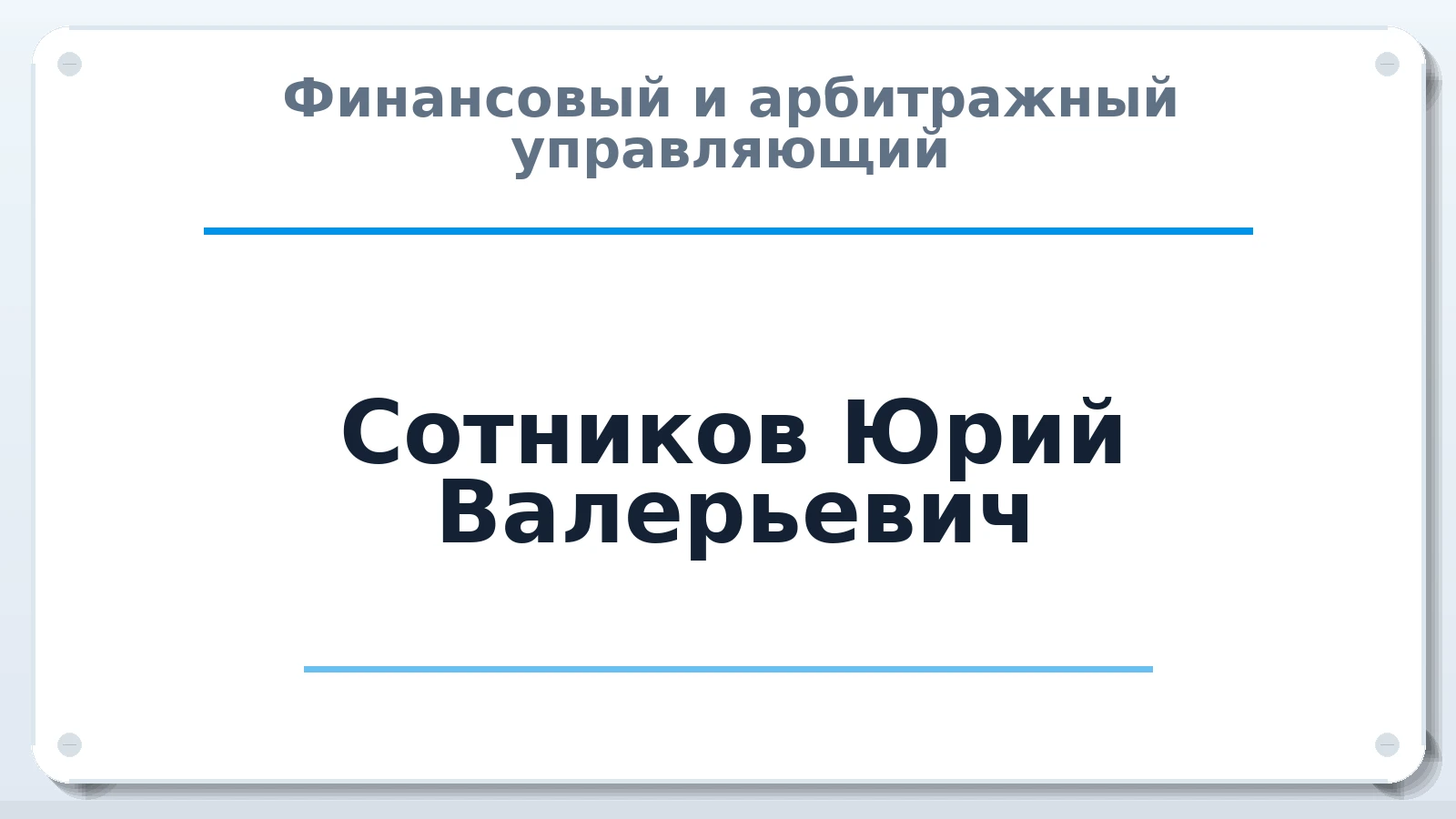 Финансовый и арбитражный управляющий Сотников Юрий Валерьевич ИНН 312323819814 членство: ААУ "СОЛИДАРНОСТЬ"