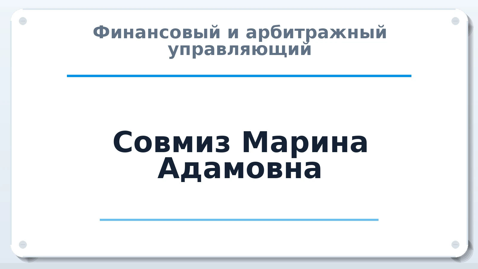 Финансовый и арбитражный управляющий Совмиз Марина Адамовна ИНН 010507390604 членство: АССОЦИАЦИЯ МСРО "СОДЕЙСТВИЕ"