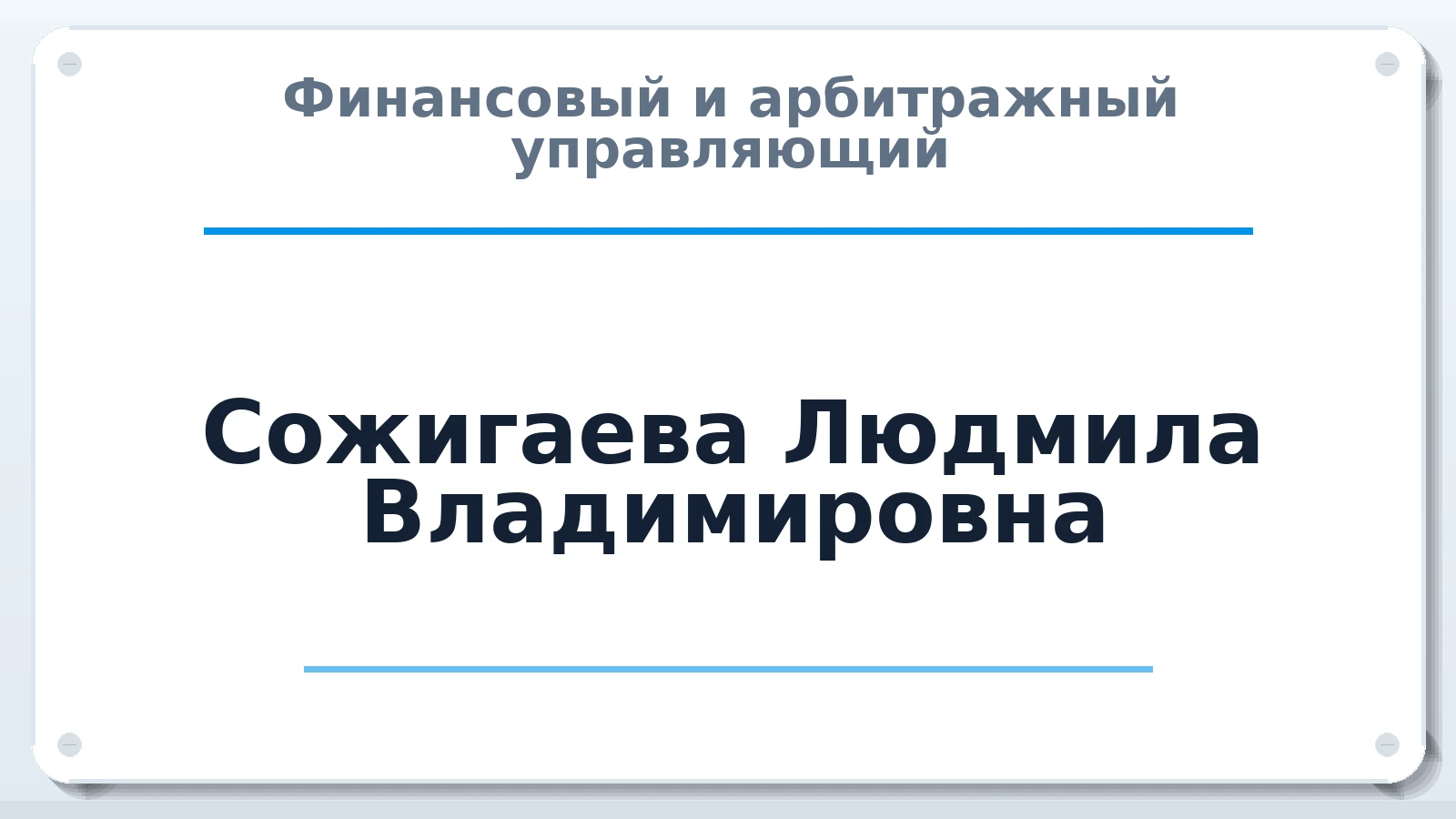 Финансовый и арбитражный управляющий Сожигаева Людмила Владимировна ИНН 362804987563 членство: АССОЦИАЦИЯ СРО "ЦААУ"