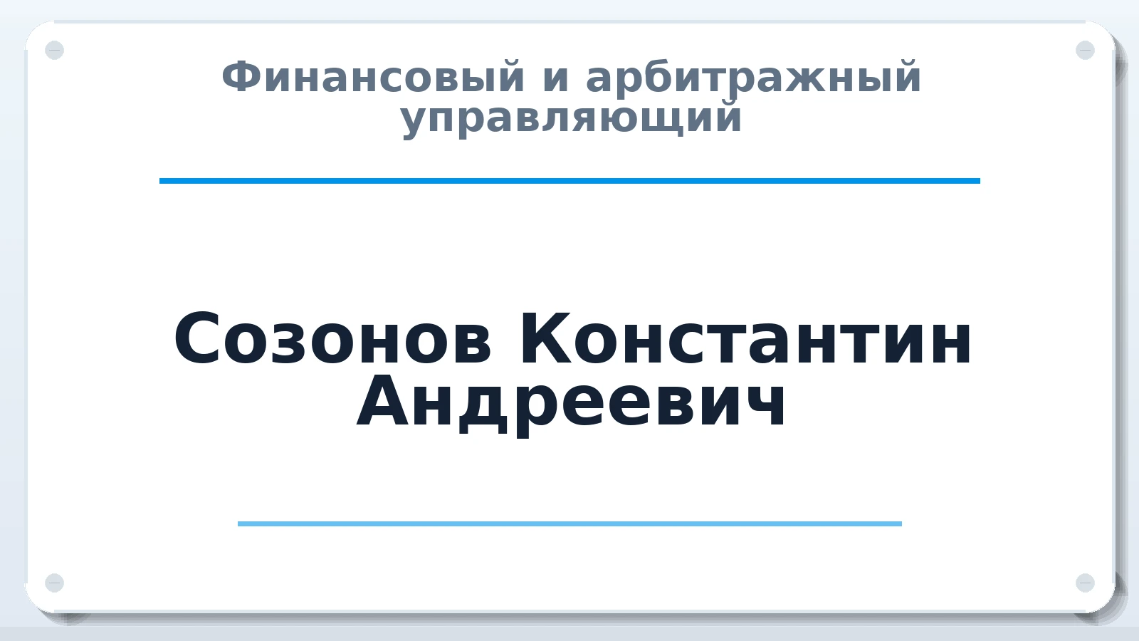 Финансовый и арбитражный управляющий Созонов Константин Андреевич ИНН 434581019186 членство: ААУ "СОЛИДАРНОСТЬ"
