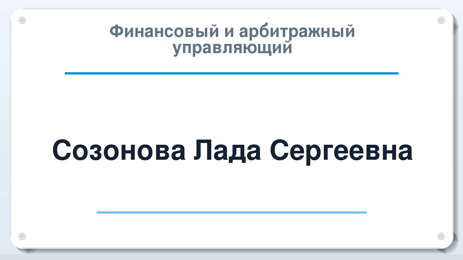 Финансовый и арбитражный управляющий Созонова Лада Сергеевна ИНН 662801198488 членство: СОАУ "КОНТИНЕНТ" (СРО)