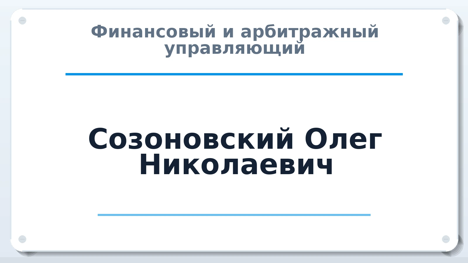Финансовый и арбитражный управляющий Созоновский Олег Николаевич ИНН 352605666079 членство: ААУ "СИРИУС"