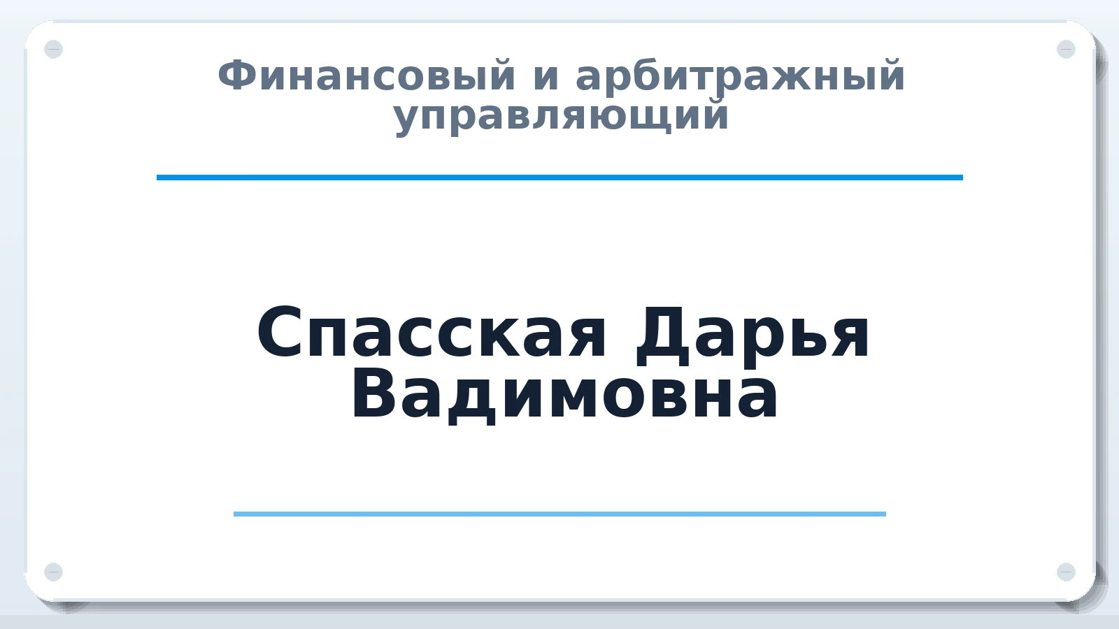 Финансовый и арбитражный управляющий Спасская Дарья Вадимовна ИНН 771588906019 членство: СОЮЗ АУ "ВОЗРОЖДЕНИЕ"