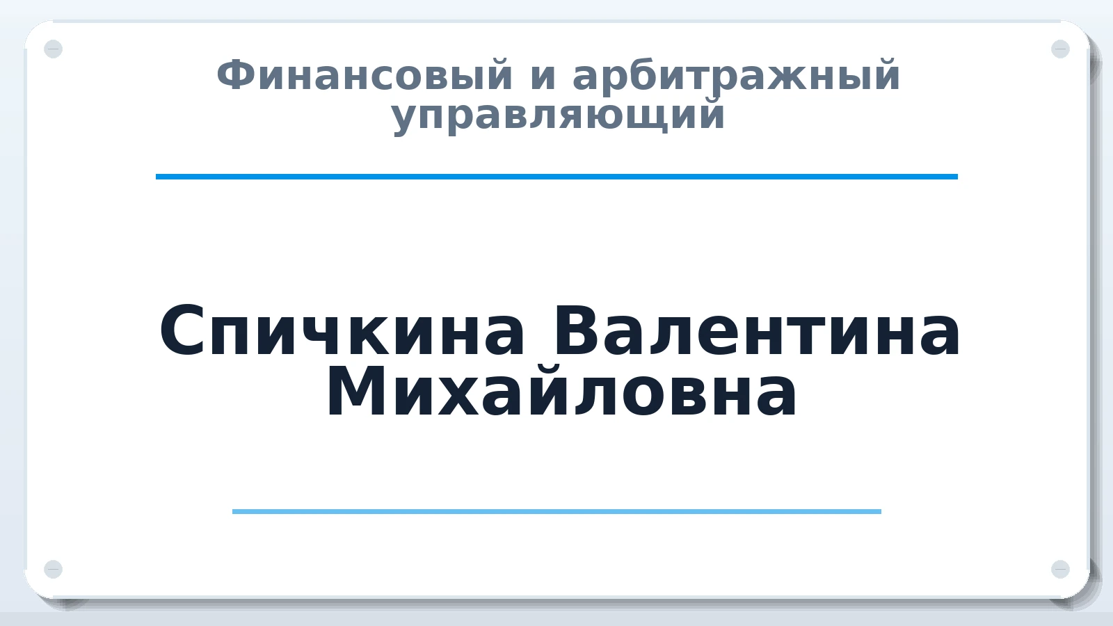 Финансовый и арбитражный управляющий Спичкина Валентина Михайловна ИНН 642402038810 членство: СОЮЗ АУ "ВОЗРОЖДЕНИЕ"