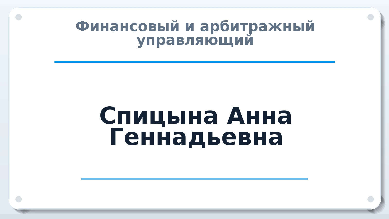 Финансовый и арбитражный управляющий Спицына Анна Геннадьевна ИНН 323300201280 членство: АССОЦИАЦИЯ "СГАУ"