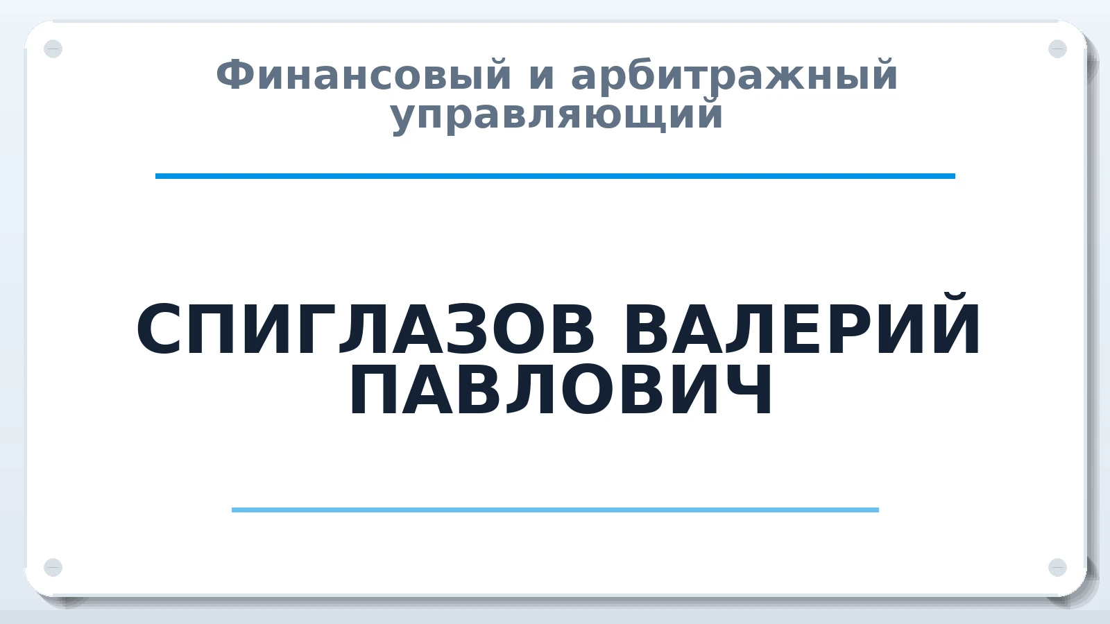 Финансовый и арбитражный управляющий СПИГЛАЗОВ ВАЛЕРИЙ ПАВЛОВИЧ ИНН 772870152290 членство: ААУ "АРСЕНАЛ"