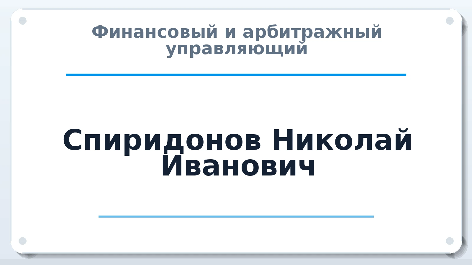 Финансовый и арбитражный управляющий Спиридонов Николай Иванович ИНН 212708770370 членство: САМРО "АССОЦИАЦИЯ АНТИКРИЗИСНЫХ УПРАВЛЯЮЩИХ"