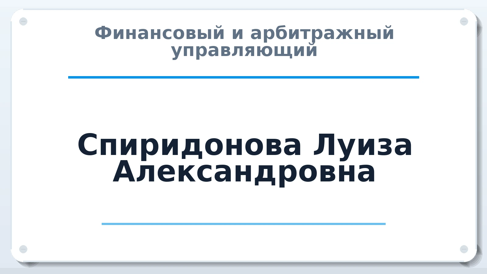 Финансовый и арбитражный управляющий Спиридонова Луиза Александровна ИНН 166023931625 членство: АССОЦИАЦИЯ СРО "ЦААУ"