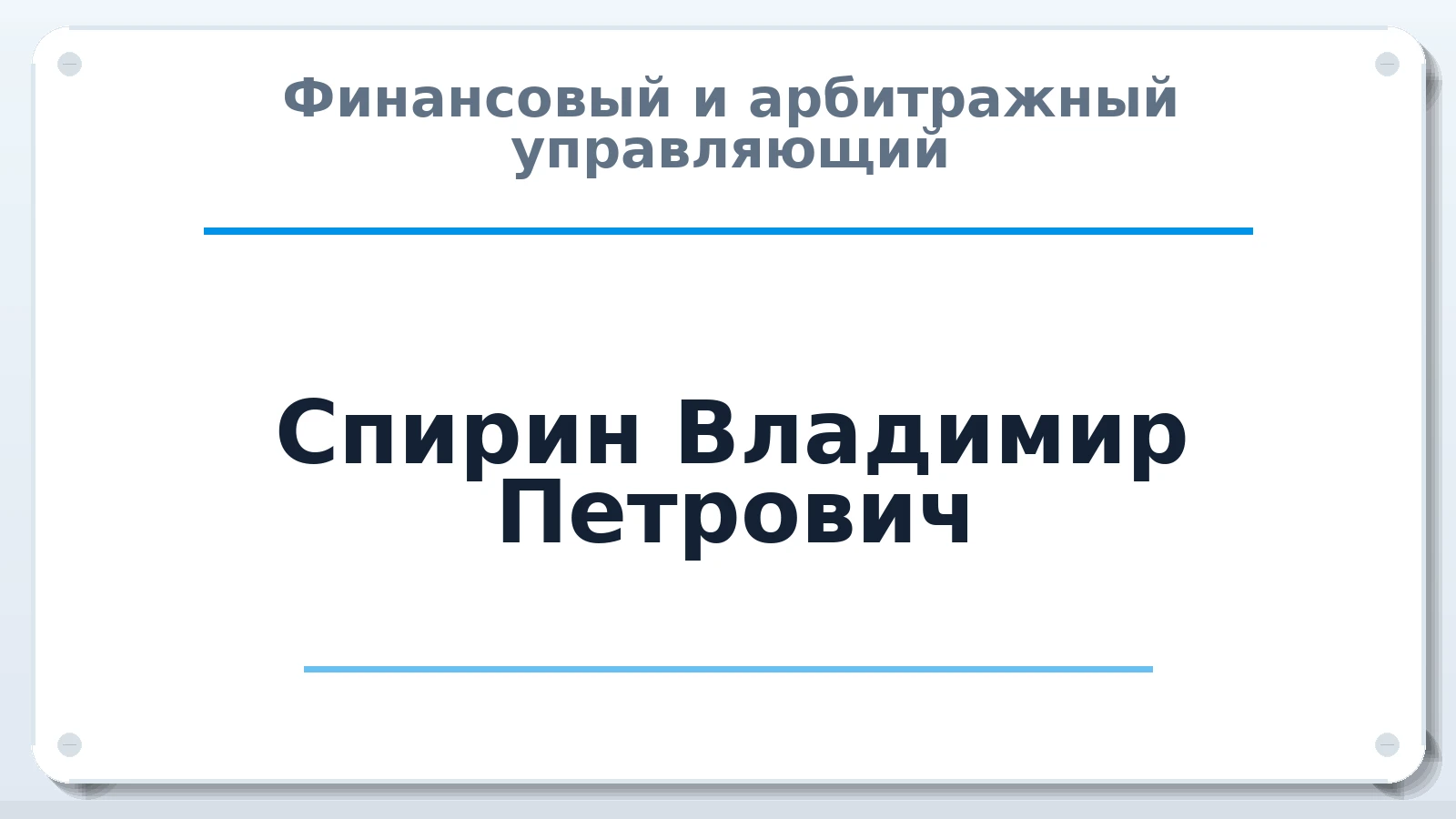 Финансовый и арбитражный управляющий Спирин Владимир Петрович ИНН 772621157298 членство: ААУ "СИРИУС"