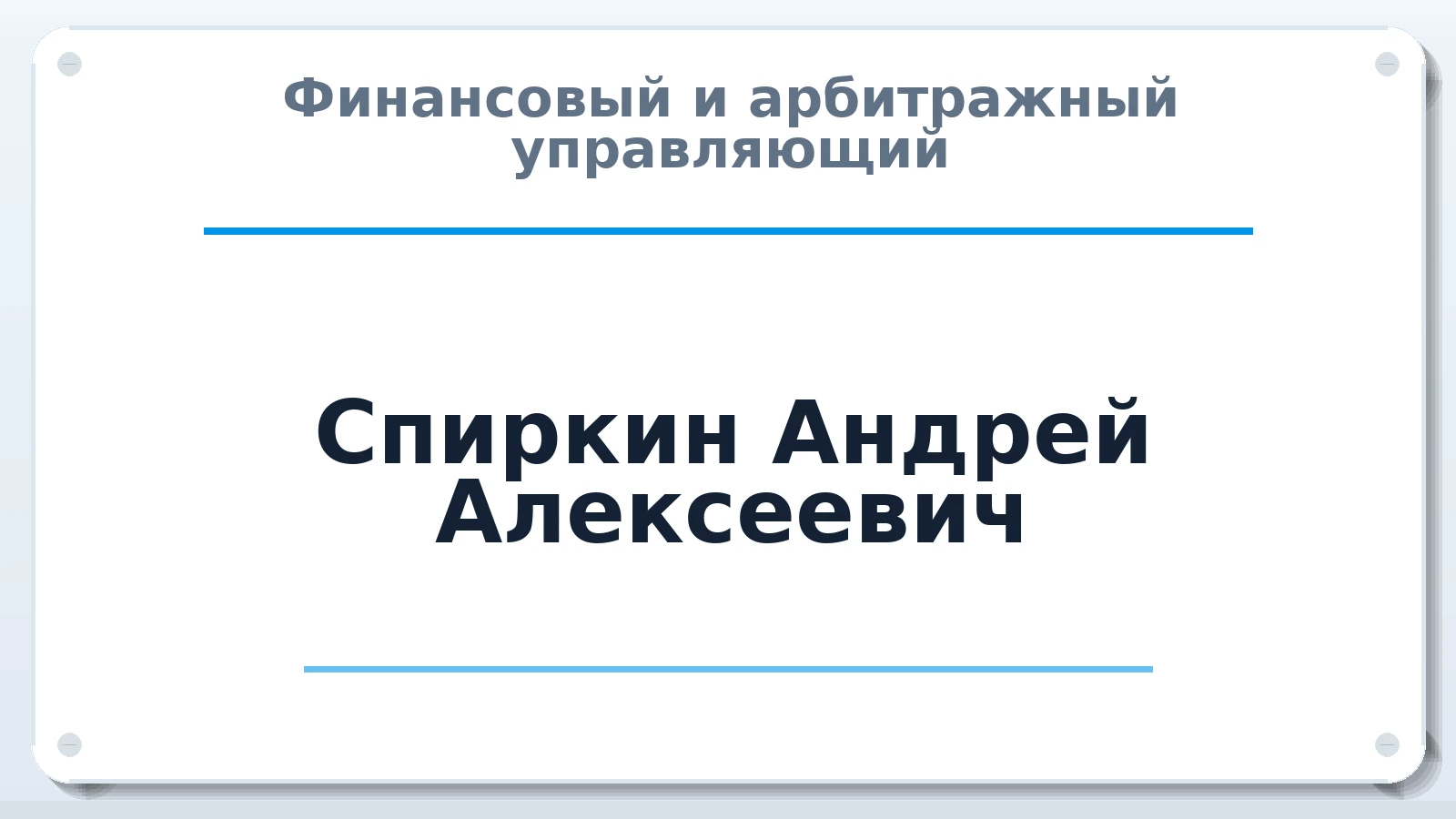 Финансовый и арбитражный управляющий Спиркин Андрей Алексеевич ИНН 390500112759 членство: МСО ПАУ