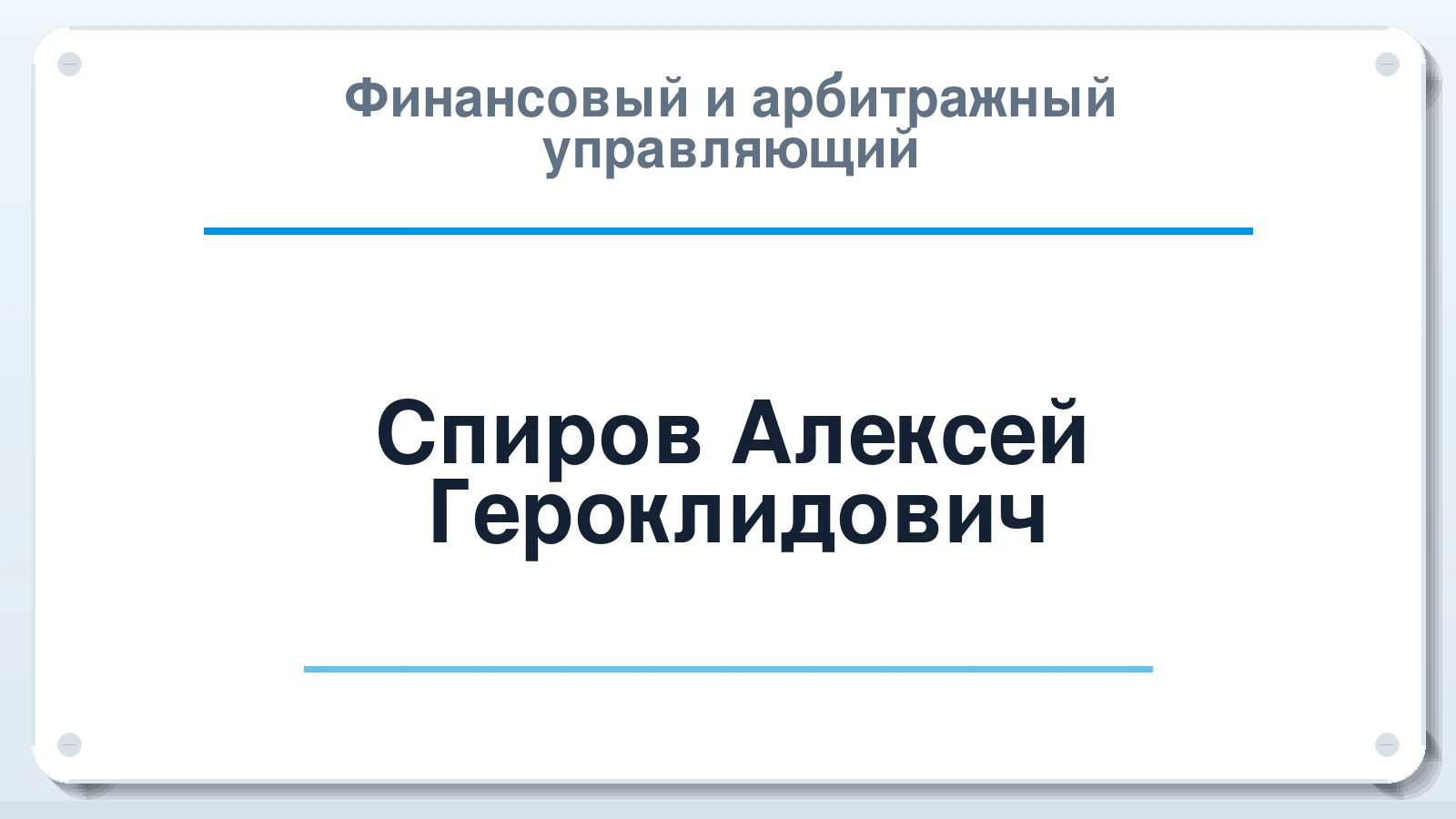 Финансовый и арбитражный управляющий Спиров Алексей Героклидович ИНН 263520141046 членство: СОЮЗ "СРО АУ СЗ"