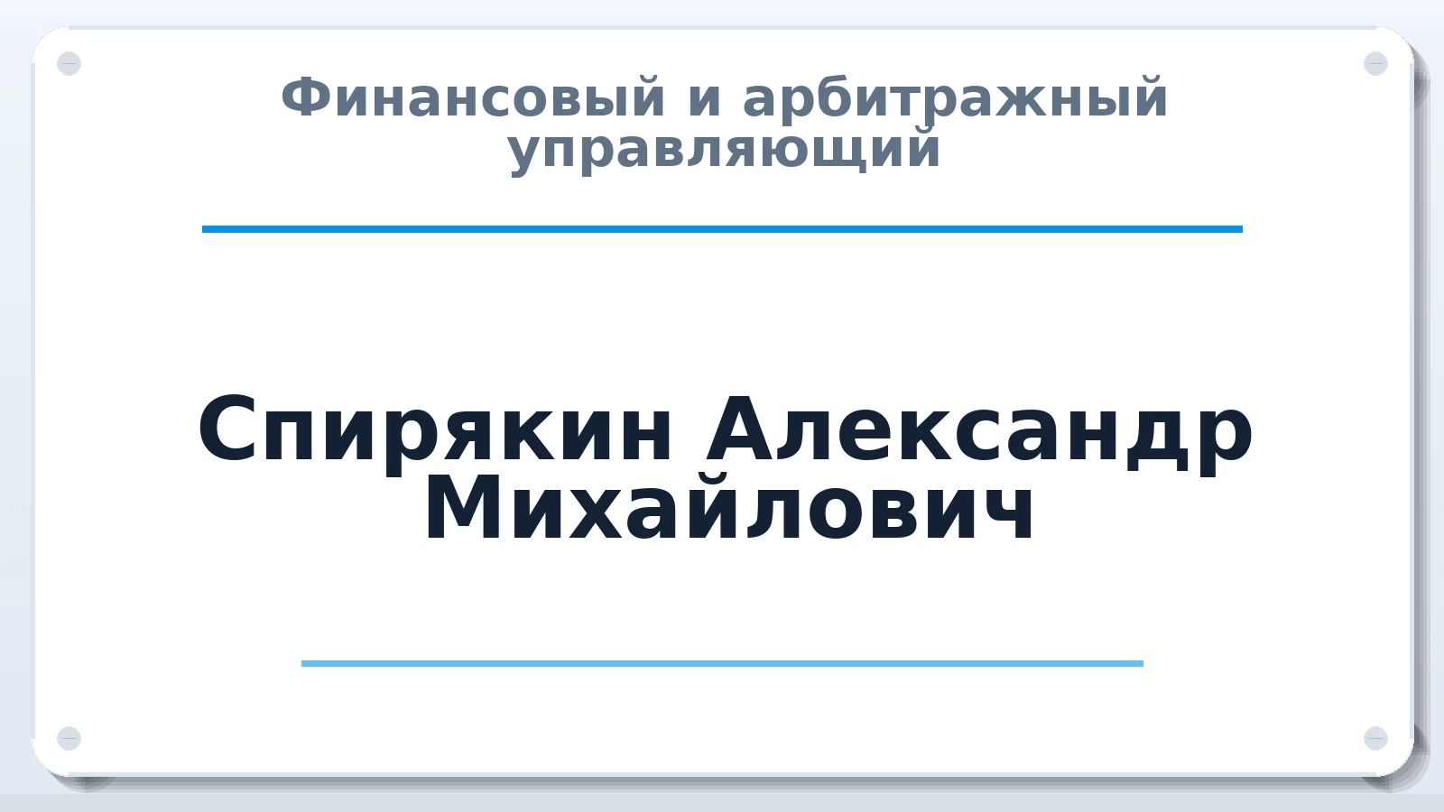 Финансовый и арбитражный управляющий Спирякин Александр Михайлович ИНН 623006854067 членство: САУ "СРО "ДЕЛО"