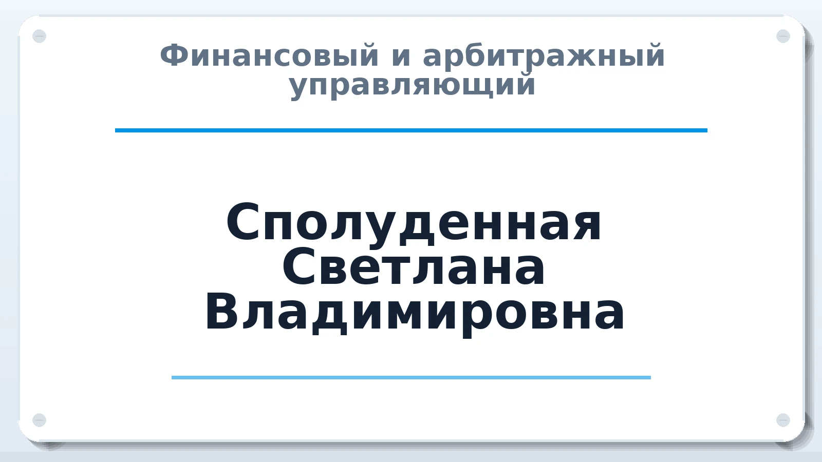 Финансовый и арбитражный управляющий Сполуденная Светлана Владимировна ИНН 575307117983 членство: АССОЦИАЦИЯ МСРО "СОДЕЙСТВИЕ"