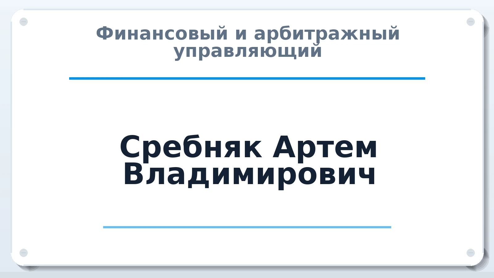 Финансовый и арбитражный управляющий Сребняк Артем Владимирович ИНН 234080452393 членство: НПС СОПАУ "АЛЬЯНС УПРАВЛЯЮЩИХ"