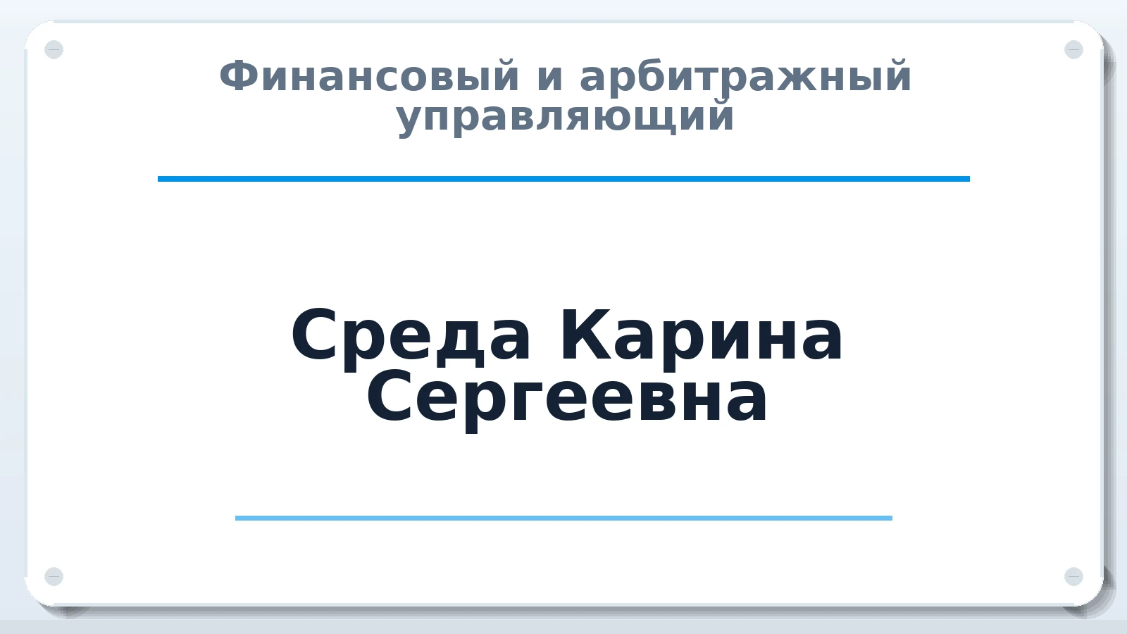 Финансовый и арбитражный управляющий Среда Карина Сергеевна ИНН 910231772904 членство: ААУ "СЦЭАУ"